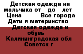 Детская одежда на мальчика от 0 до 5 лет  › Цена ­ 200 - Все города Дети и материнство » Детская одежда и обувь   . Калининградская обл.,Советск г.